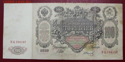 100 рублей 1910 год.  Шипов- Иванов- 10.12.18 в 22.00 - новое фото 161