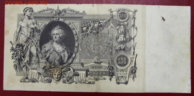 100 рублей 1910 год.  Шипов- Иванов- 10.12.18 в 22.00 - новое фото 160