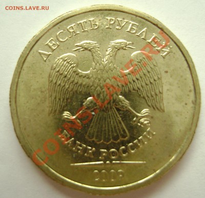 10 рублей 2009. шт 1.2В ? и 2.0В - DSC05775