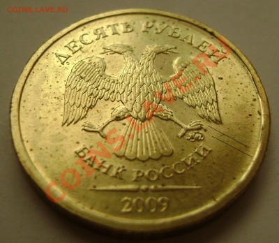 10 рублей 2009. шт 1.2В ? и 2.0В - DSC05776