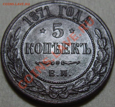 5 копеек 1871 ЕМ - оценка - SN154622.JPG