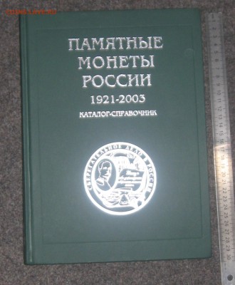 Каталог-справочник .Памятные монеты России 1921-2003 - IMG_0356.JPG