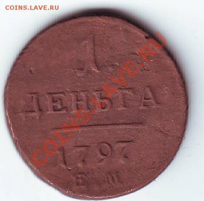 оценка деньга 1797 - Scan10101.JPG