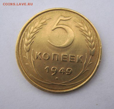 5 копеек 1949 г. до 9.12 в 22-00. - IMG_3245.JPG