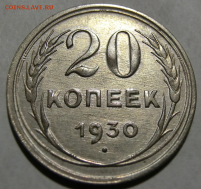 20 копеек 1930 Перепутка  До 09.12.18 - 22.30 МСК - Screenshot_3
