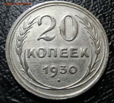 20 копеек 1930 Перепутка  До 09.12.18 - 22.30 МСК - Screenshot_1