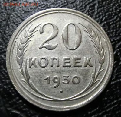 20 копеек 1930 Перепутка  До 09.12.18 - 22.30 МСК - CIMG0428.JPG