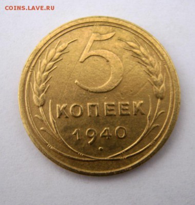 5 копеек 1940 г. до 9.12 в 22-00. - IMG_3249.JPG