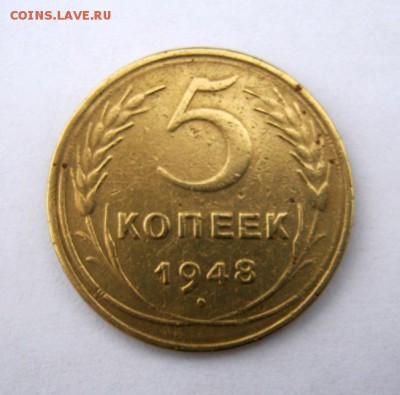 5 копеек 1948 г. до 9.12 в 22-00. - IMG_3251.JPG