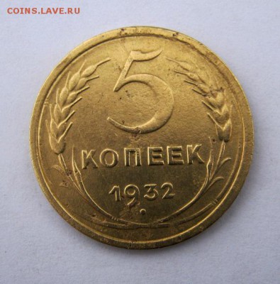 5 копеек 1932 г. до 9.12 в 22-00. - IMG_3253.JPG