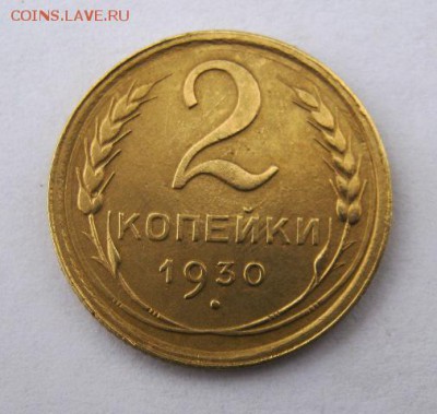 2 коп . 1930 до 9.12 в 22-00 - IMG_3255.JPG