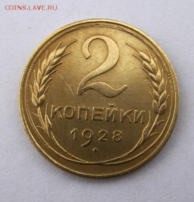 2 коп . 1928 до 9.12 в 22-00 - IMG_3257.JPG
