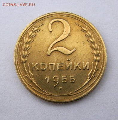 2 коп . 1955 до 9.12 в 22-00 - IMG_3261.JPG