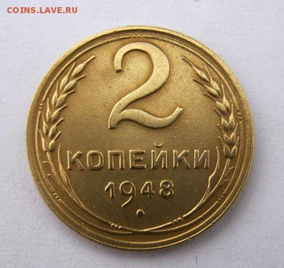 2 коп . 1948 до 9.12 в 22-00 - IMG_3263.JPG