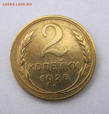 2 коп . 1928 до 9.12 в 22-00 - IMG_3265.JPG