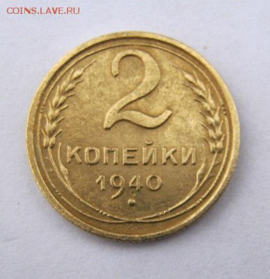 2 коп . 1940 до 9.12 в 22-00 - IMG_3270.JPG