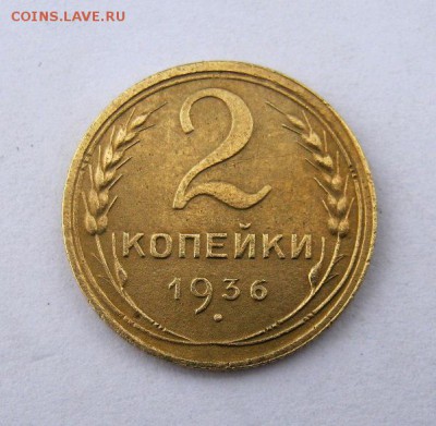 2 коп . 1936 до 9.12 в 22-00 - IMG_3272.JPG