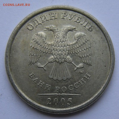 Нечастые 1 рубль 2005 ммд шт. Б1--Б2--Б3--В (АС)- 11.12.18. - В а.JPG