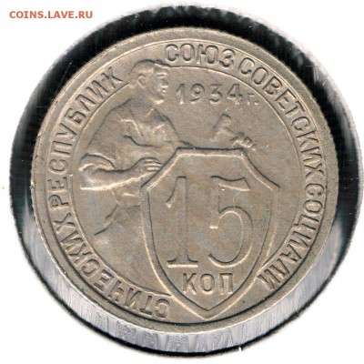 15 копеек 1931 год.Родная, кабинетная патина. - 15 34 1