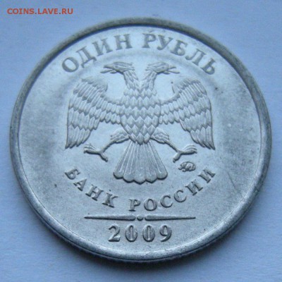 Редкий 1 рубль 2009 ммд шт. Н-3.3Д (АС) - до 11.12.18. - DSCN2644.JPG