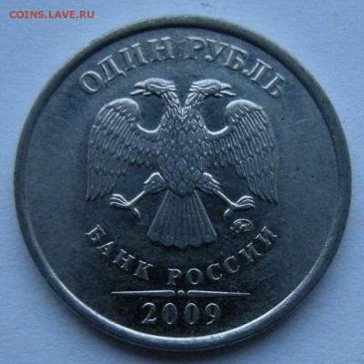 Редкий 1 рубль 2009 ммд шт. Н-3.3Д (АС) - до 11.12.18. - DSCN2645.JPG