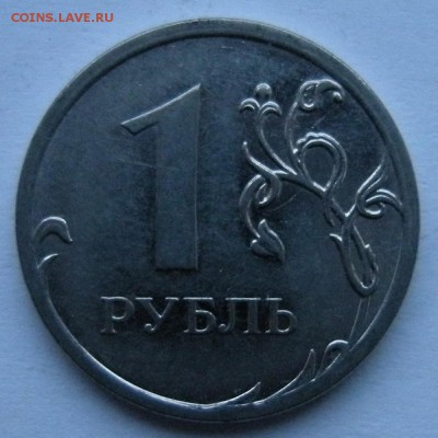 Редкий 1 рубль 2009 ммд шт. Н-3.3Д (АС) - до 11.12.18. - DSCN2647.JPG