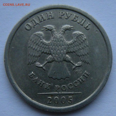 Редкий 1 рубль 2005 спмд шт.Г + шт.В (АС) - до 11.12.18. - DSCN2635.JPG