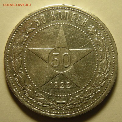 50 копеек 1922 ПЛ - до 11.12.18. 22:00 мск. - 6 р..JPG