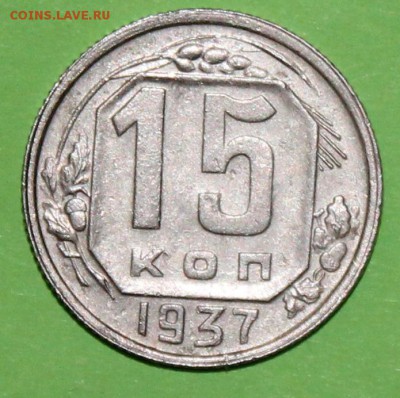 15 копеек 1937 До 09 12 18 22 00 по Мск - Изображение 064