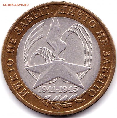 10 руб 2005спмд Никто не забыт до 11.12.18. 22-00 Мск - 10 руб 2005спмд Никто не забыт (2)