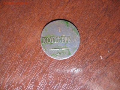 1 Копейка 1832 год ЕМ - IMG_7857.JPG