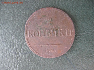 2 Копейки 1837 год ЕМ - IMG_7811.JPG