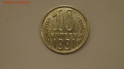 10 КОПЕЕК 1991г  БЕЗ БУКВЫ до 7.12.18г №1 - 21.JPG