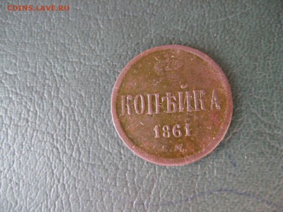 1 копейка 1861 год ЕМ - IMG_7820.JPG