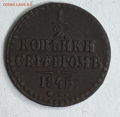 2 копейки серебром 1845, С.М. - IMG_6268