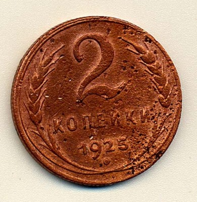 2 копейки1925г. - 2 копейки 1925 г. 001