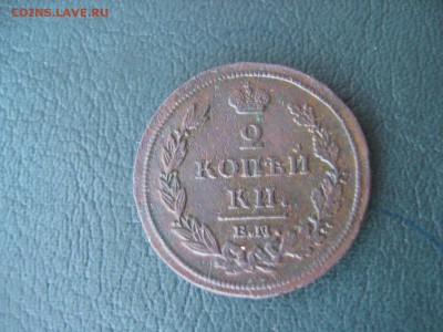2 Копейки 1812 ЕМ - IMG_7874.JPG