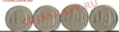 15 копеек 1946,55,56,57 - 15