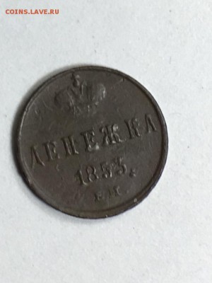 денежка 1853, Е.М. - IMG_6261