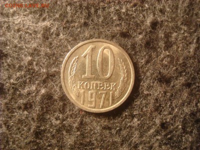10 коп. 1971г. UNC. До 08.12.18. 22-00 Мск. - DSC03577.JPG