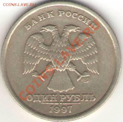 1 рубль разные браки - оцените. - №2 1 р 1997 СПМД (аверс).JPG