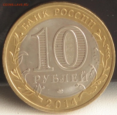 10 рублей 2014 Пензенская Область поворот - 2015-04-01 09-37-20.JPG