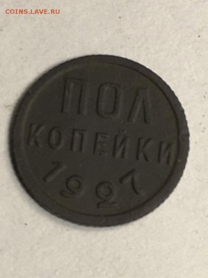 пол копейки 1927 - IMG_6256