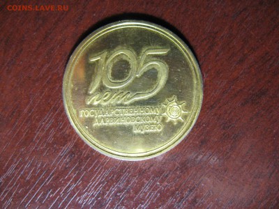 Медаль 105 лет Дарвиновскому Музею - IMG_7942.JPG