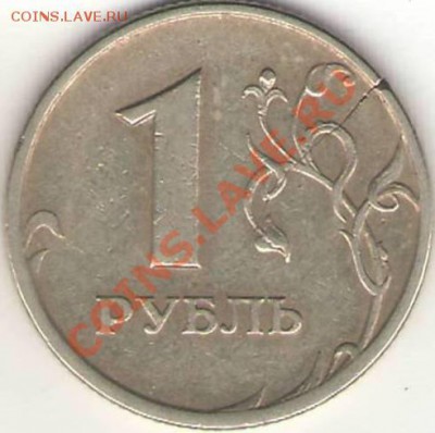 1 рубль разные браки - оцените. - №1 1 р 1997 1.11 СПМД (реверс).JPG