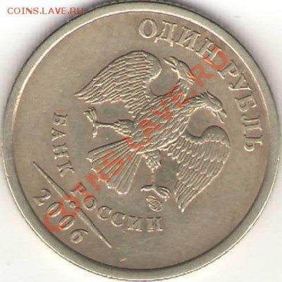 1 рубль разные браки - оцените. - №4 1 р 2006 СПМД (аверс).JPG