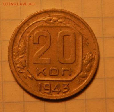 20 копеек 1943 год - 5f4862ba_o