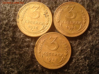 3 коп. 1926,31,32г. До 08.12.18. 22-00 Мск. - DSC03599.JPG