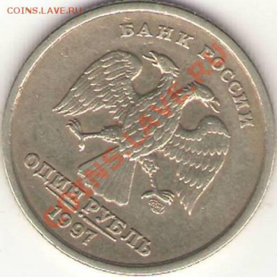 1 рубль разные браки - оцените. - №3 1 р 1997 СПМД (аверс).JPG