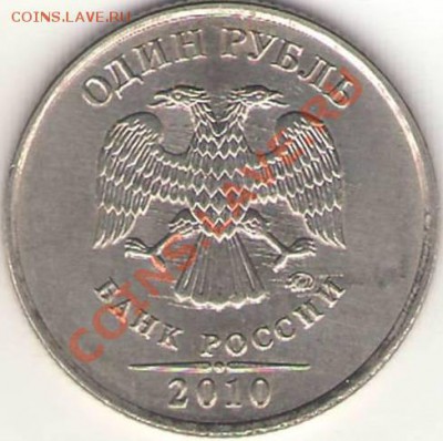 1 рубль разные браки - оцените. - №5 1 р 2010 ММД А (аверс).JPG